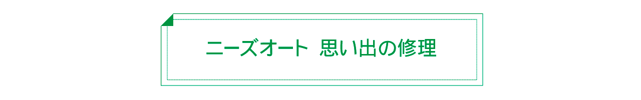 ニーズオート　思い出の修理