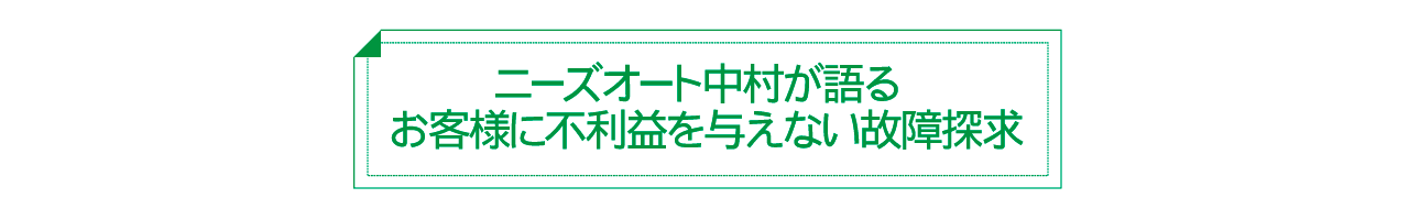ニーズオート中村が語る　お客様に不利益を与えない故障探求