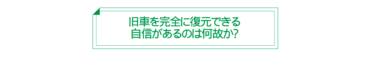 旧車を完全に復元できる自信があるのは何故か？