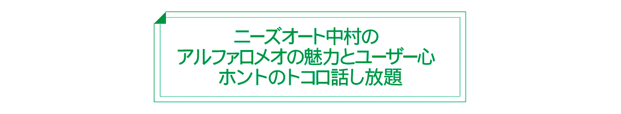 ニーズオート中村の　アルファロメオの魅力とユーザー心　ホントのトコロ話し放題