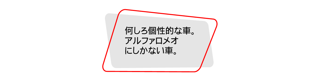 何しろ個性的な車。アルファロメオにしかない車。