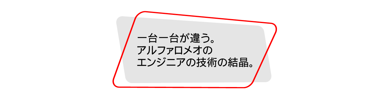 一台一台が違う。アルファロメオのエンジニアの技術の結晶。
