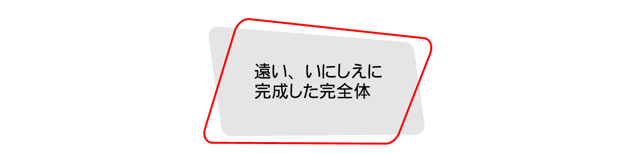 遠い、いにしえに完成した完全体