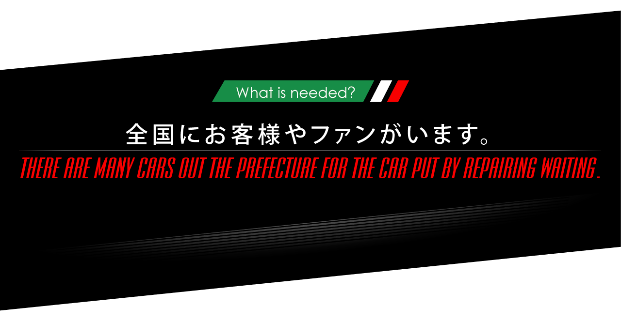 ニーズオートが選ばれる理由 WHY ARE WE CHOSEN? What is needed? 全国にお客様やファンがいます。THERE ARE MANY CARS OUT THE PREFECTURE FOR THE CAR PUT BY REPAIRING WAITING.
