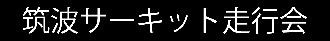 筑波サーキット走行会2