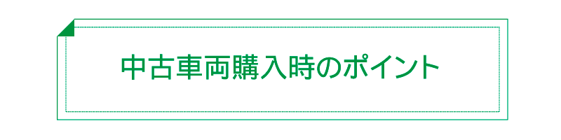 中古車両購入時のポイント