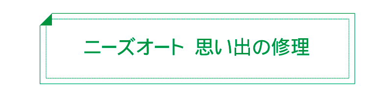 ニーズオート　思い出の修理