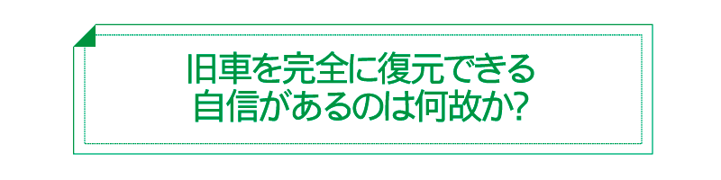 旧車を完全に復元できる自信があるのは何故か？