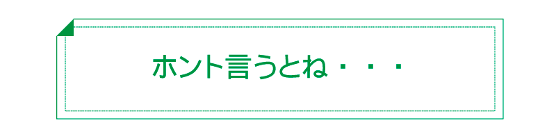 ホント言うとね・・・
