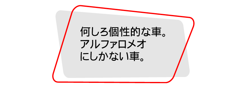 何しろ個性的な車。アルファロメオにしかない車。