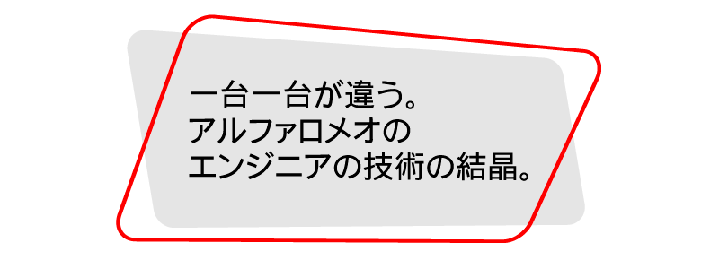 一台一台が違う。アルファロメオのエンジニアの技術の結晶。
