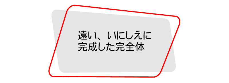 遠い、いにしえに完成した完全体