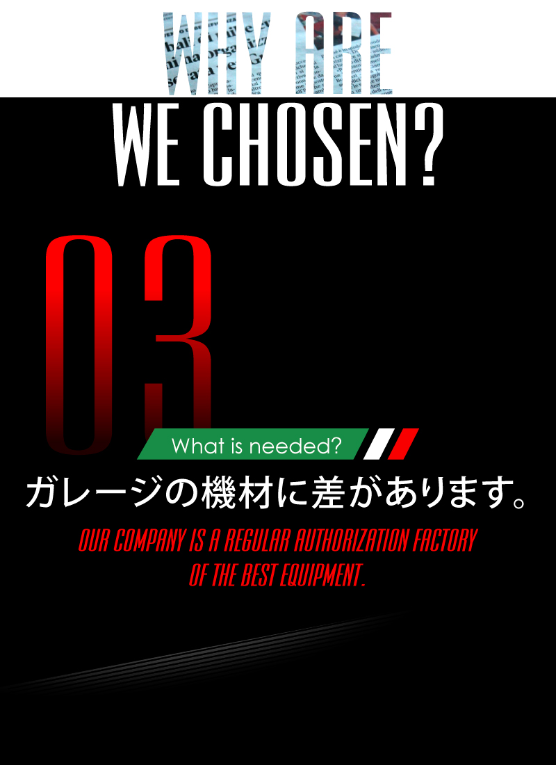 ニーズオートが選ばれる理由 WHY ARE WE CHOSEN? What is needed? ガレージの機材に差があります。OUR COMPANY IS A REGULAR AUTHORIZATION FACTORY OF THE BEST EQUIPMENT.