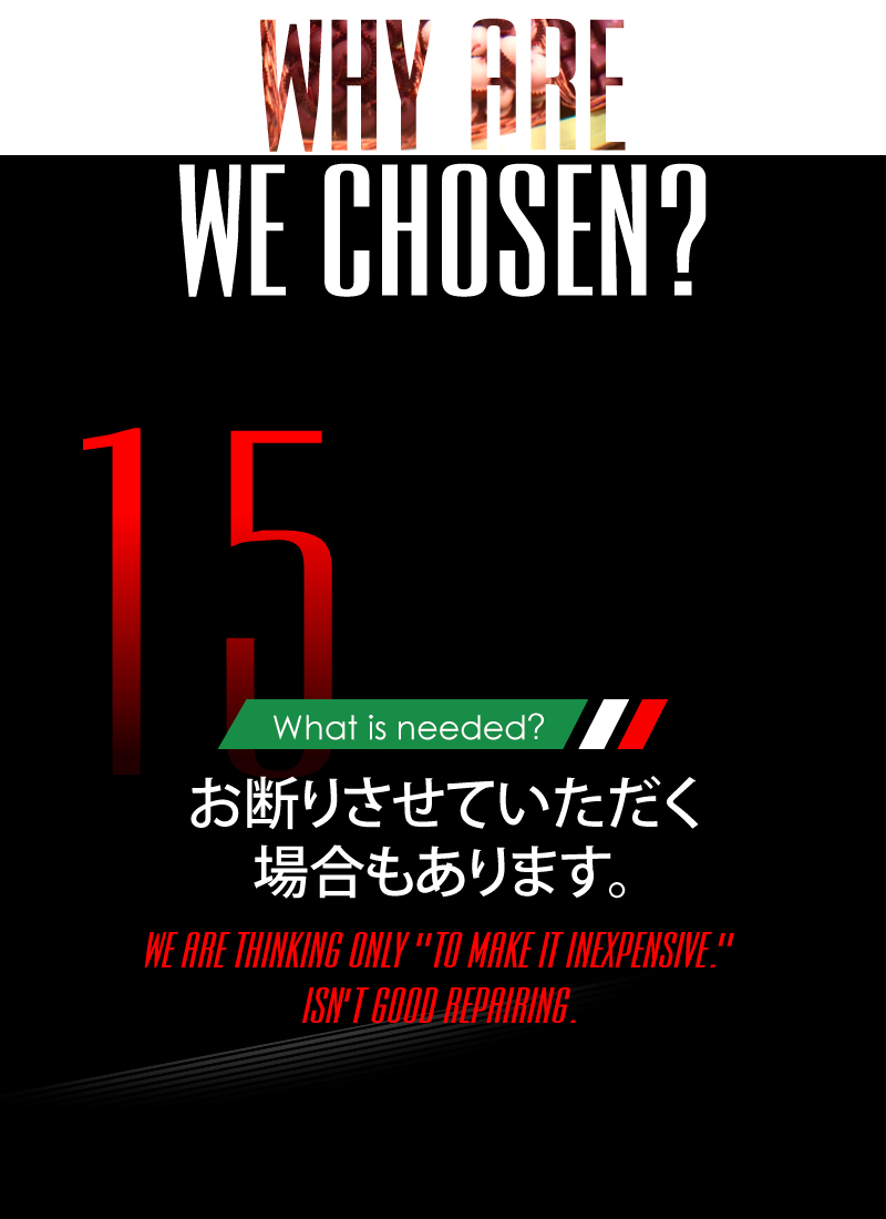 ニーズオートが選ばれる理由 WHY ARE WE CHOSEN? What is needed? お断りさせていただく場合もあります。WE ARE THINKING ONLY[TO MAKE IT INEXPENSIVE.]ISN'T GOOD REPAORING.