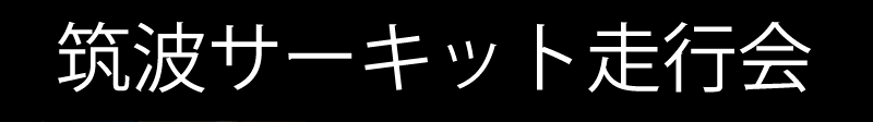 筑波サーキット走行会